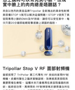 【Tripollar Stop V RF】神級家用射頻機|生膠原BB無難度，經皮膚科醫生之臨床實驗證明